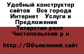 Удобный конструктор сайтов - Все города Интернет » Услуги и Предложения   . Татарстан респ.,Чистопольский р-н